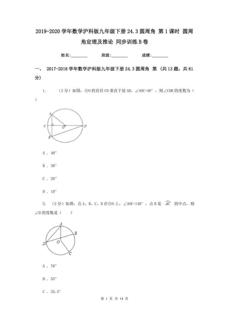 2019-2020学年数学沪科版九年级下册24.3圆周角第1课时圆周角定理及推论同步训练B卷.doc_第1页