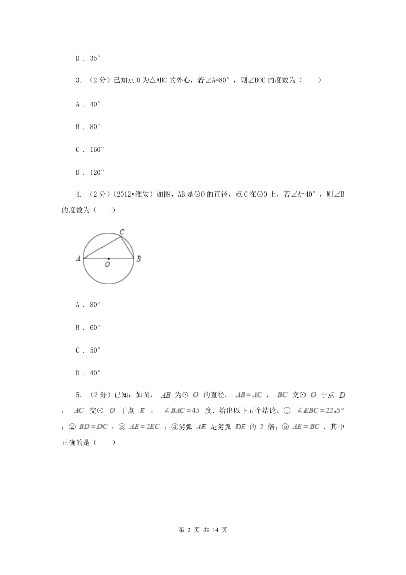 2019-2020学年数学沪科版九年级下册24.3圆周角第1课时圆周角定理及推论同步训练B卷.doc_第2页