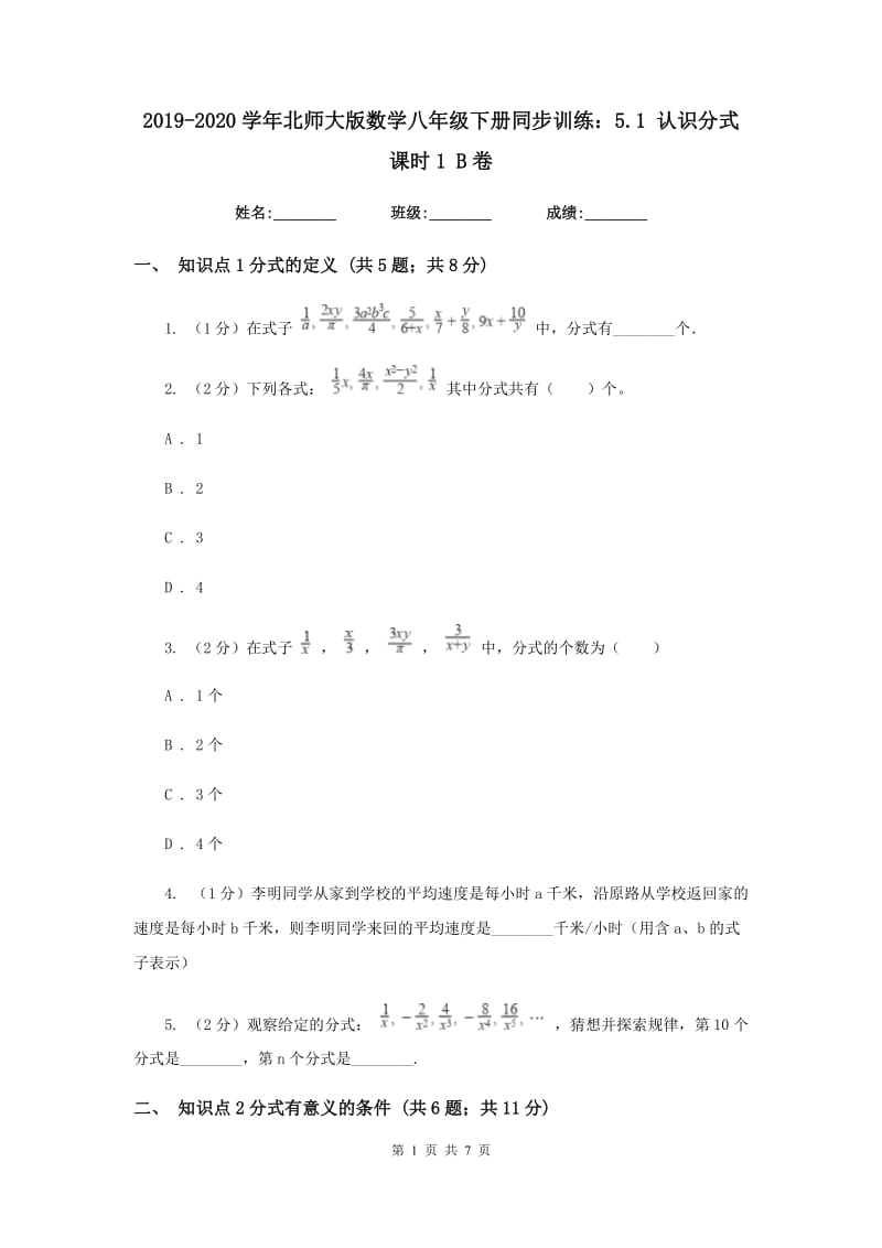 2019-2020学年北师大版数学八年级下册同步训练：5.1 认识分式课时1 B卷.doc_第1页