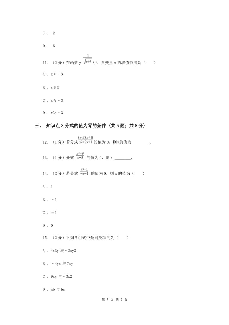 2019-2020学年北师大版数学八年级下册同步训练：5.1 认识分式课时1 B卷.doc_第3页