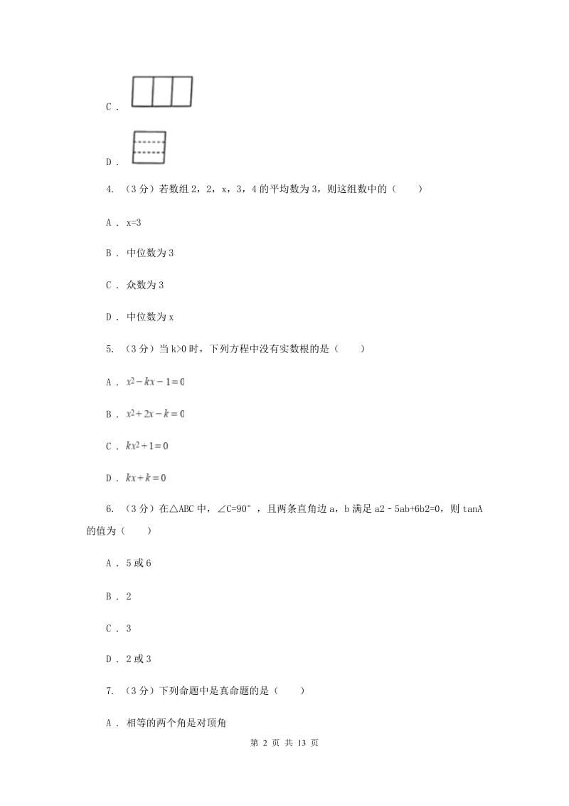 2019届中考数学模拟试卷（4月）（II ）卷.doc_第2页