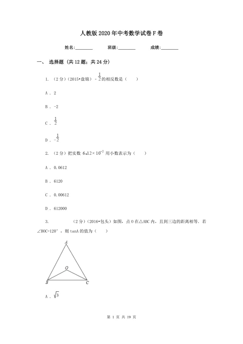 人教版2020年中考数学试卷F卷 .doc_第1页