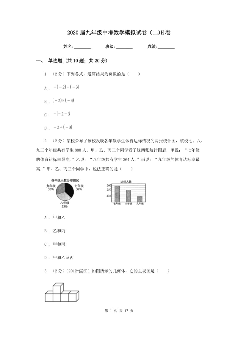 2020届九年级中考数学模拟试卷（二)H卷.doc_第1页