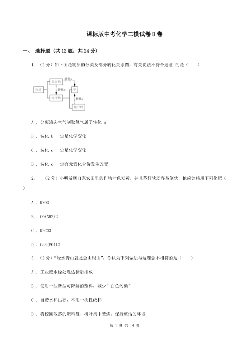 课标版中考化学二模试卷D卷.doc_第1页