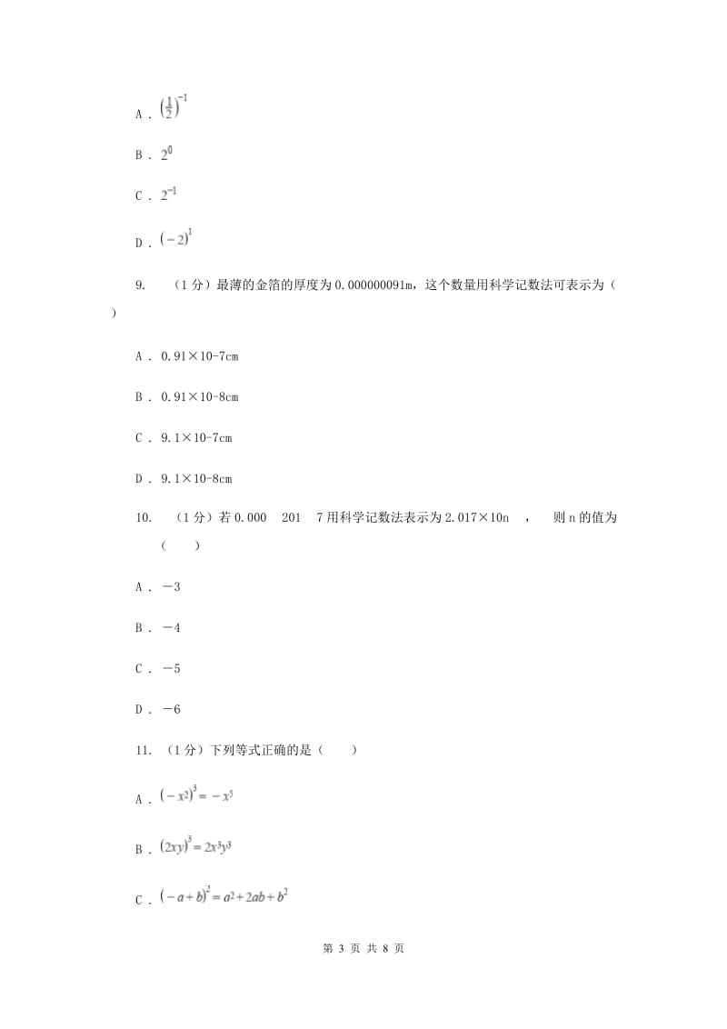 2019-2020学年初中数学华师大版八年级下册16.4零指数幂与负整数指数幂同步练习A卷.doc_第3页