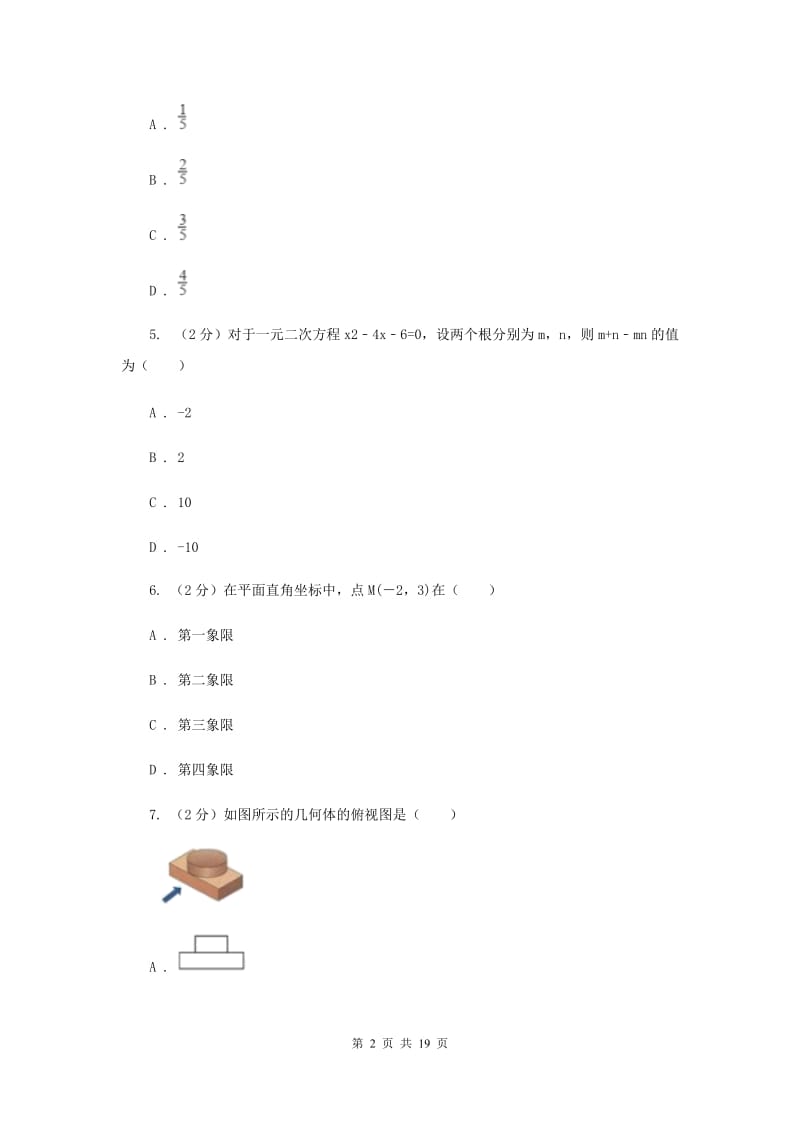 陕西人教版中考数学模拟试卷G卷.doc_第2页