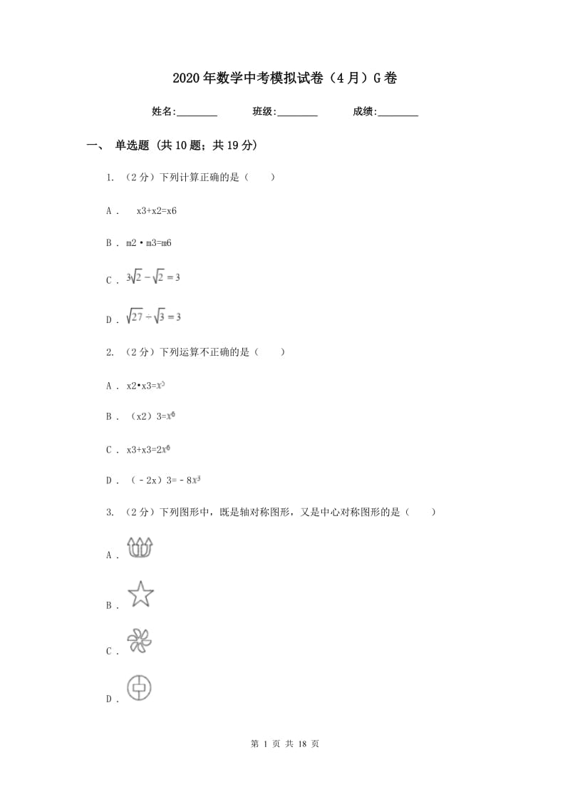 2020年数学中考模拟试卷（4月）G卷.doc_第1页