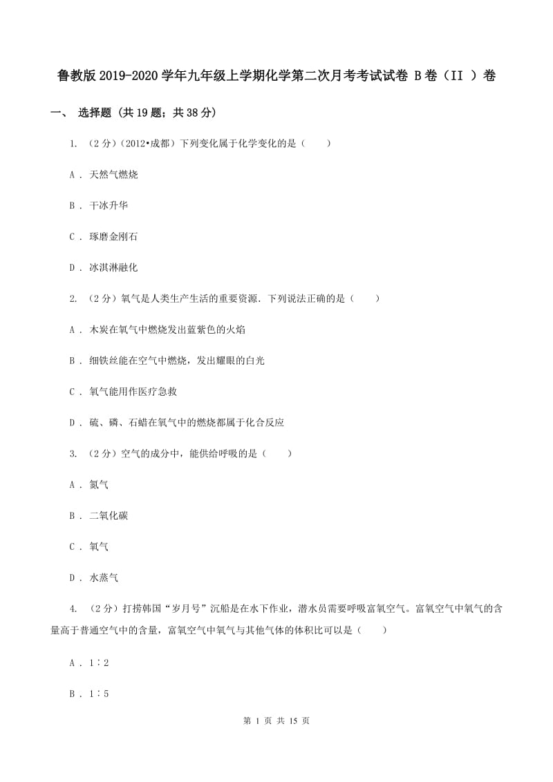 鲁教版2019-2020学年九年级上学期化学第二次月考考试试卷 B卷（II ）卷.doc_第1页