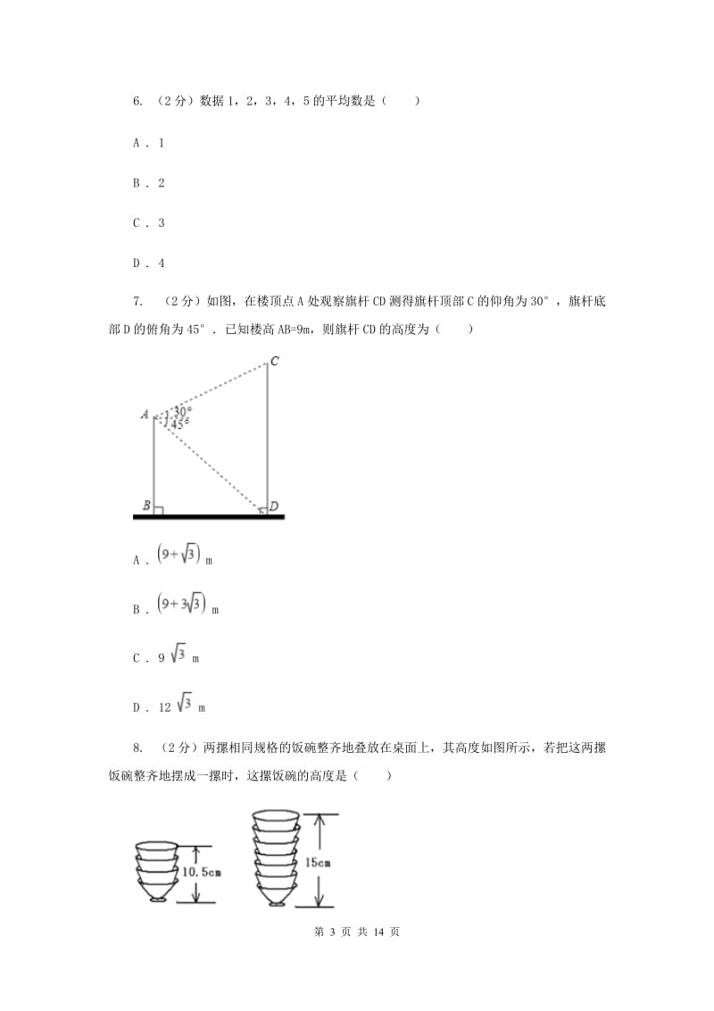 2019届中考数学试卷A卷 .doc_第3页