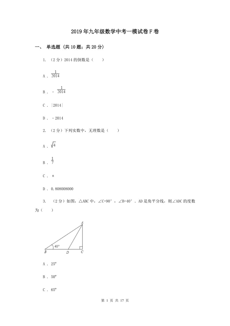 2019年九年级数学中考一模试卷F卷.doc_第1页