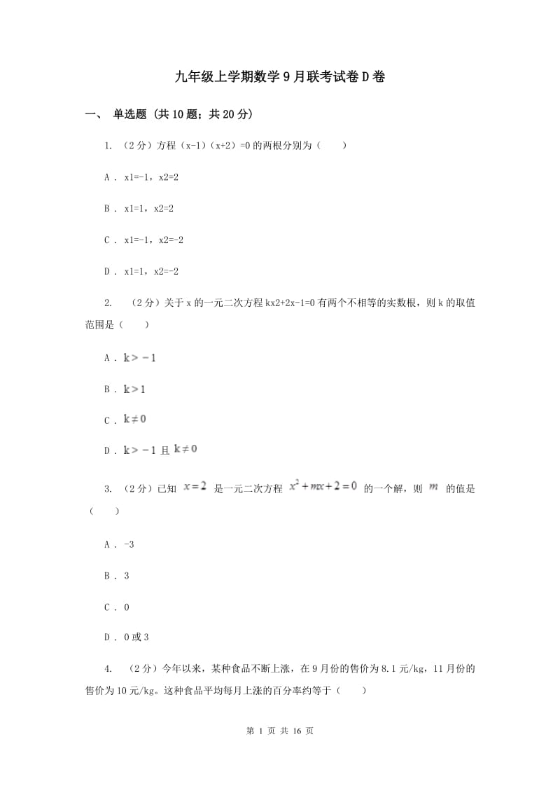 九年级上学期数学9月联考试卷D卷.doc_第1页