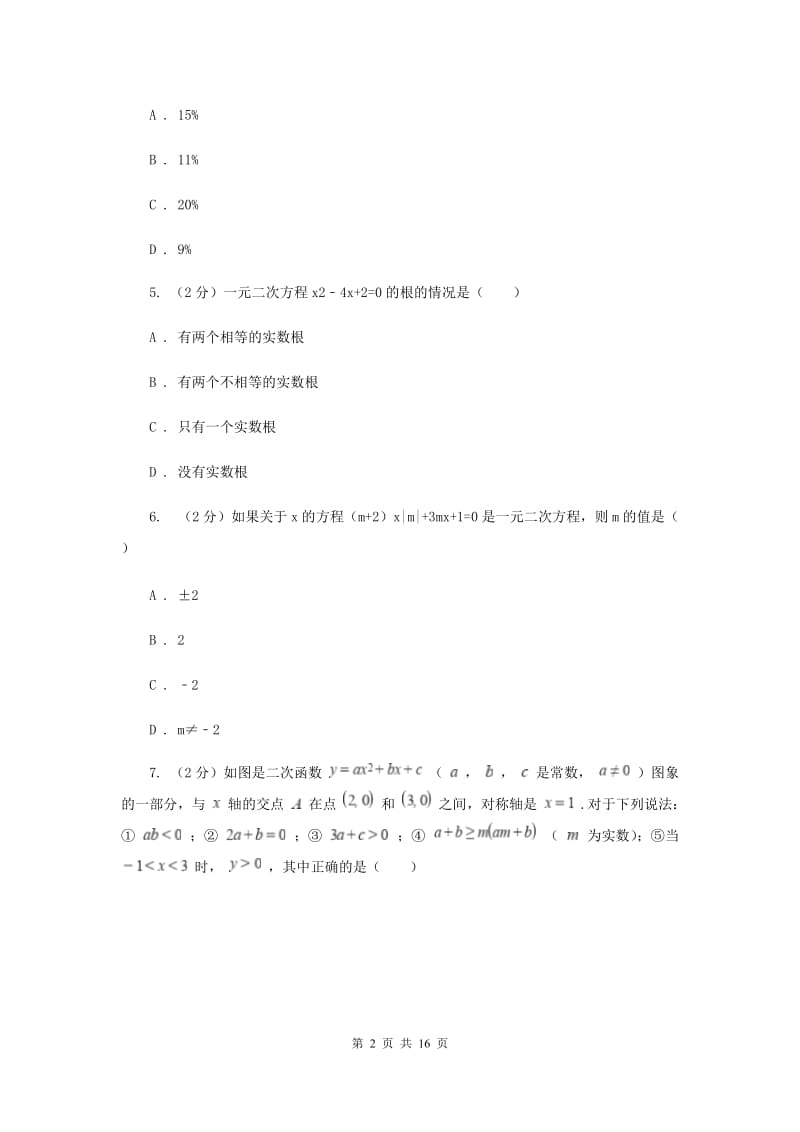 九年级上学期数学9月联考试卷D卷.doc_第2页