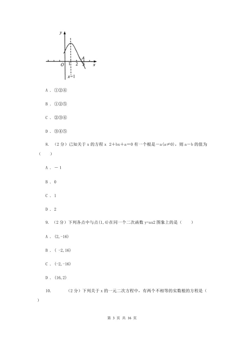 九年级上学期数学9月联考试卷D卷.doc_第3页