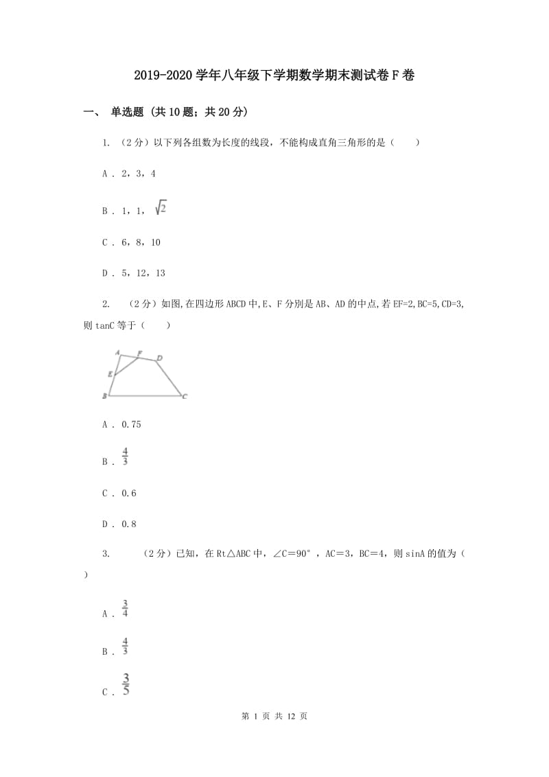 2019-2020学年八年级下学期数学期末测试卷F卷.doc_第1页