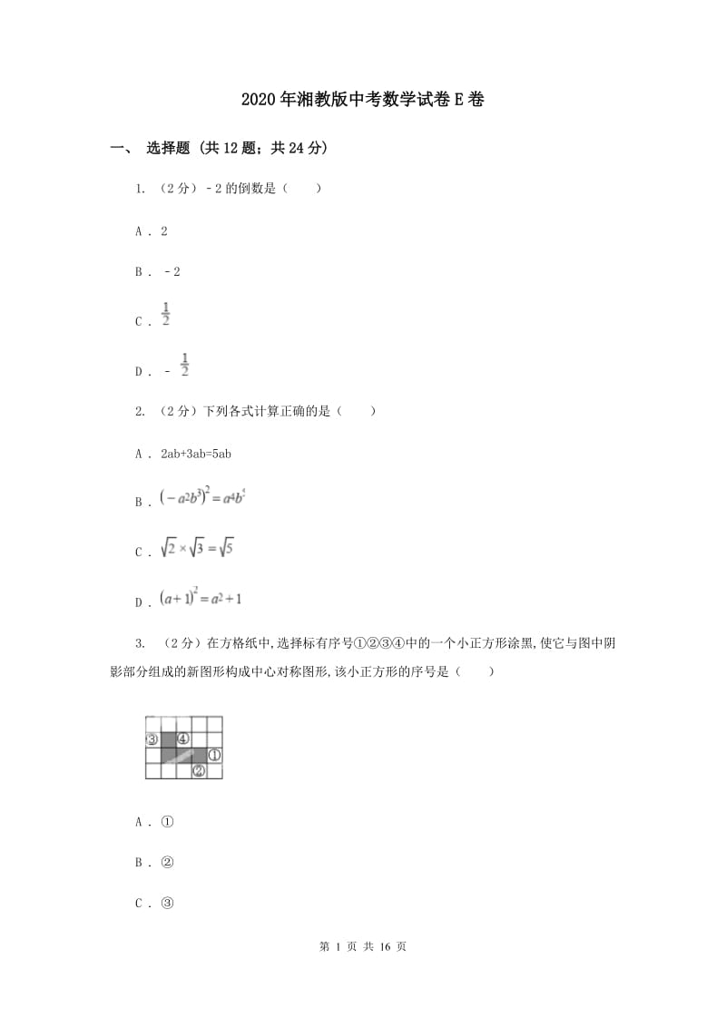 2020年湘教版中考数学试卷E卷.doc_第1页