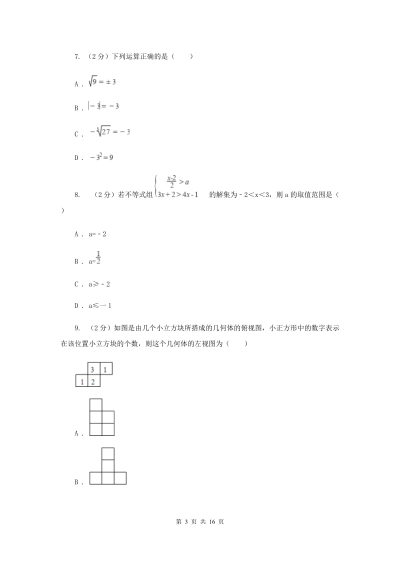 2020年湘教版中考数学试卷E卷.doc_第3页