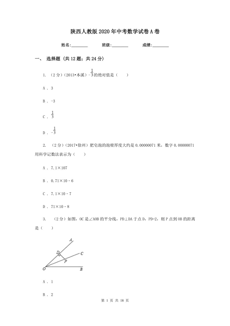 陕西人教版2020年中考数学试卷A卷 .doc_第1页