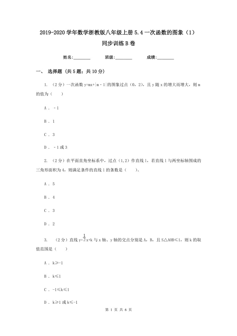 2019-2020学年数学浙教版八年级上册5.4一次函数的图象（1）同步训练B卷.doc_第1页