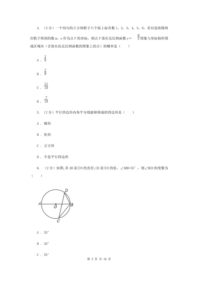 人教版2019-2020学年中考一模数学考试试卷（II）卷.doc_第2页