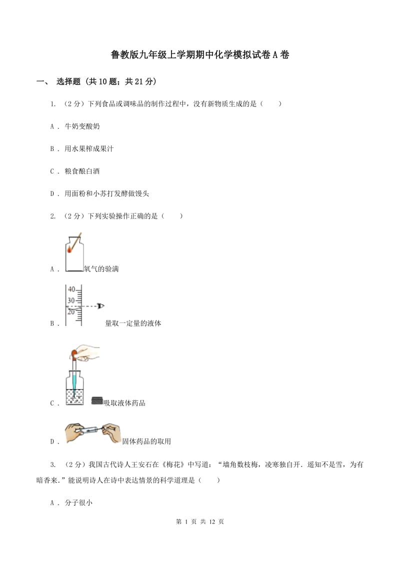 鲁教版九年级上学期期中化学模拟试卷A卷.doc_第1页