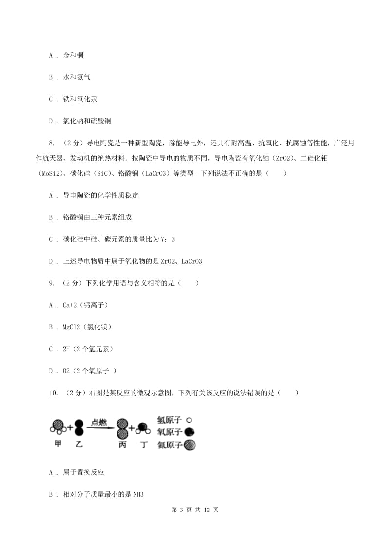 鲁教版九年级上学期期中化学模拟试卷A卷.doc_第3页