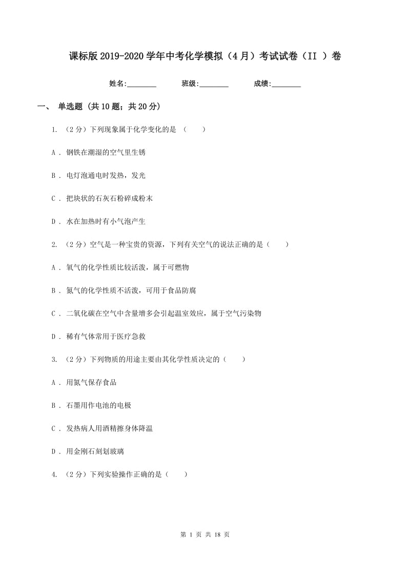 课标版2019-2020学年中考化学模拟（4月）考试试卷（II ）卷.doc_第1页