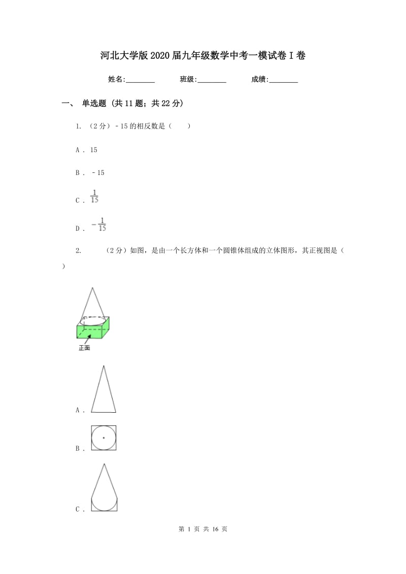 河北大学版2020届九年级数学中考一模试卷I卷.doc_第1页