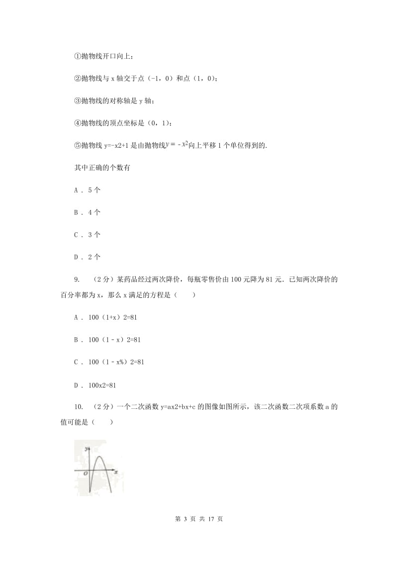 九年级上学期数学第一次月考试卷E卷.doc_第3页