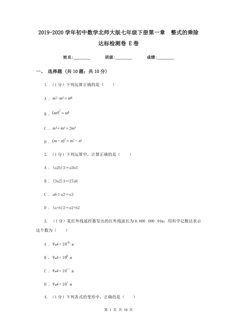 2019-2020学年初中数学北师大版七年级下册第一章整式的乘除达标检测卷E卷.doc_第1页