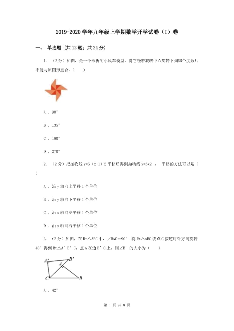 2019-2020学年九年级上学期数学开学试卷（I）卷.doc_第1页