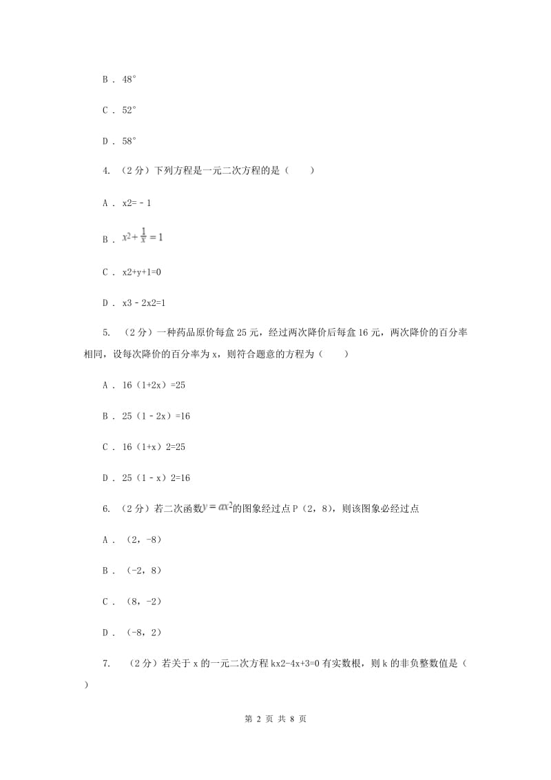 2019-2020学年九年级上学期数学开学试卷（I）卷.doc_第2页