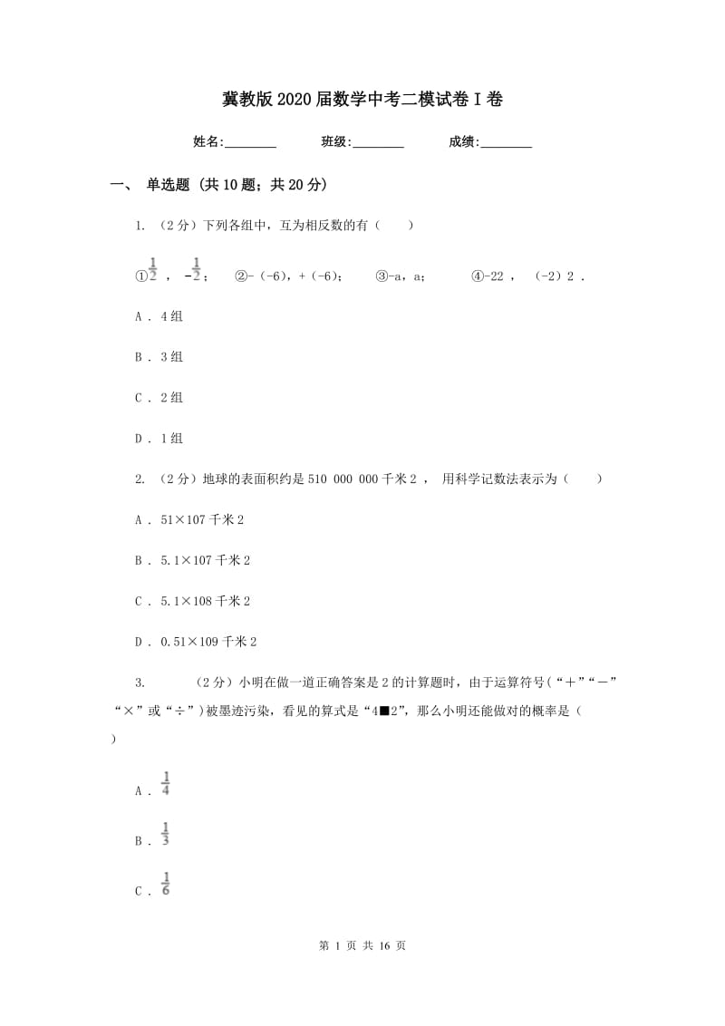 冀教版2020届数学中考二模试卷I卷.doc_第1页