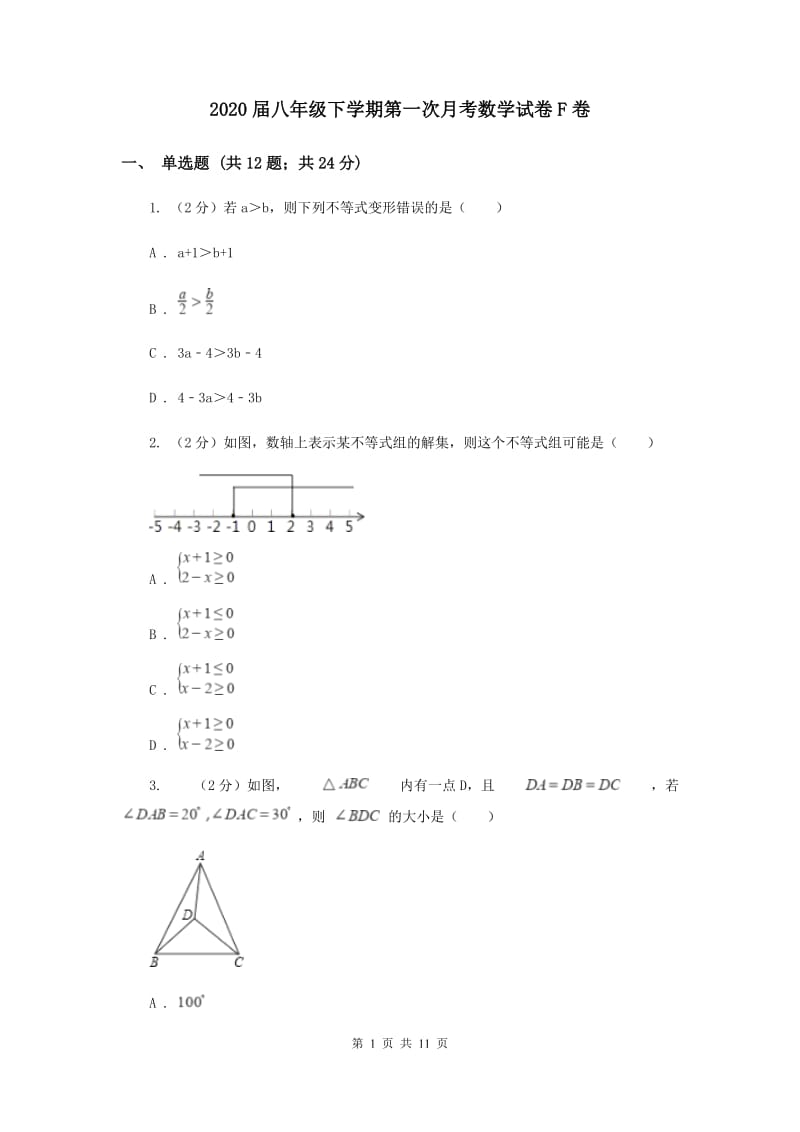 2020届八年级下学期第一次月考数学试卷F卷.doc_第1页