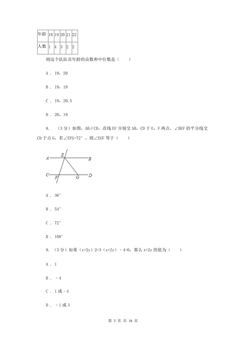 2020年初中数学学业水平考试第一次阶段性检测E卷.doc_第3页