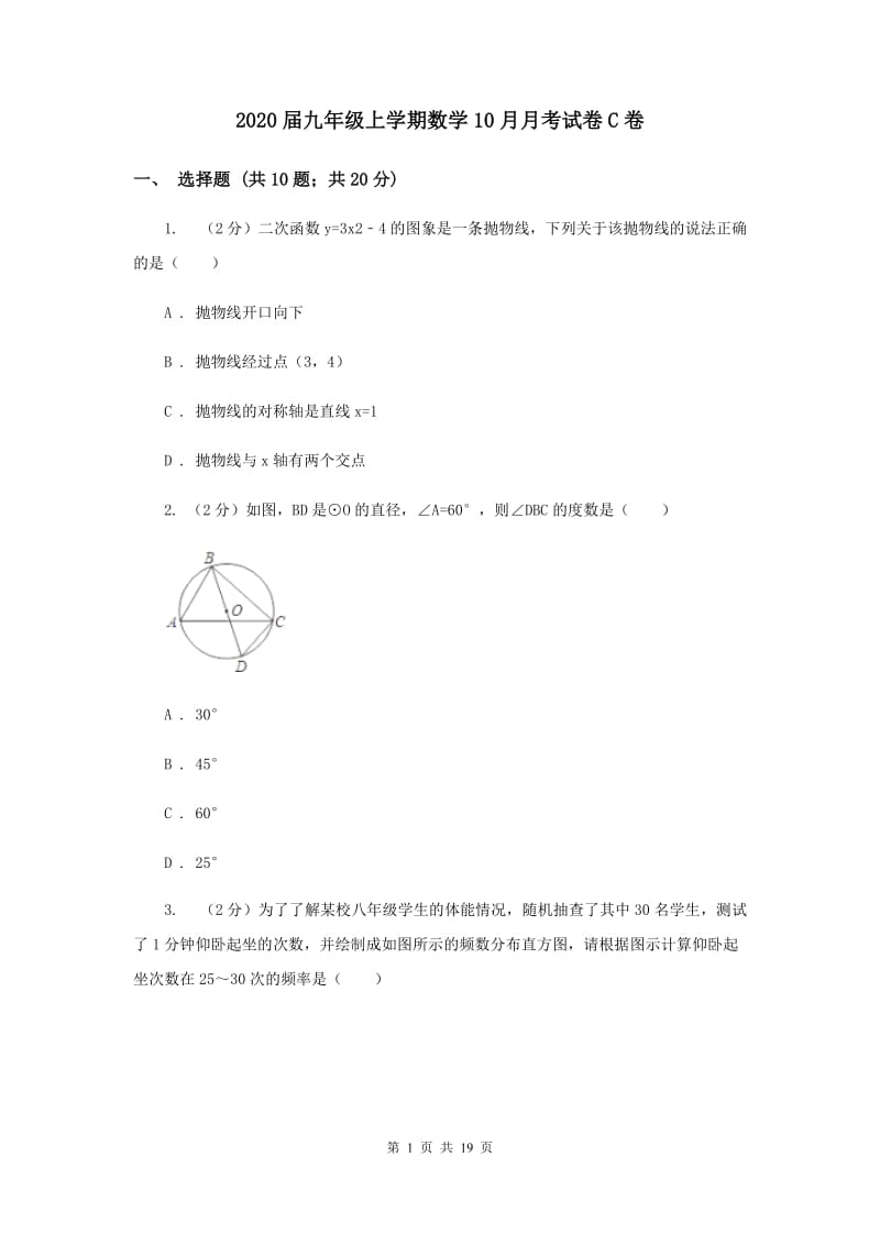 2020届九年级上学期数学10月月考试卷C卷 .doc_第1页