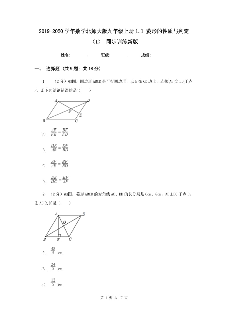 2019-2020学年数学北师大版九年级上册1.1菱形的性质与判定（1）同步训练新版.doc_第1页