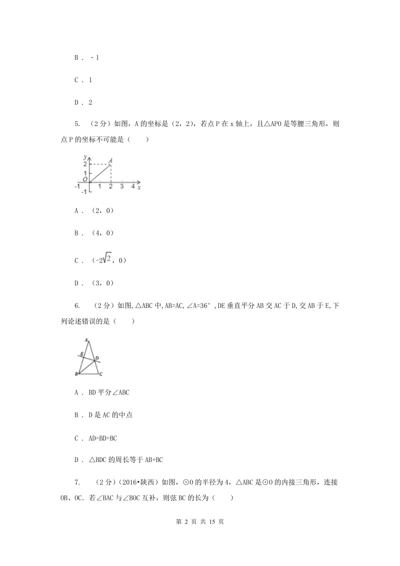 冀人版2020届九年级上学期数学12月月考试卷A卷.doc_第2页