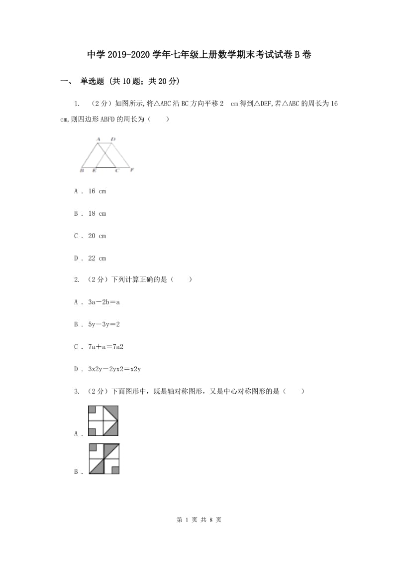 中学2019-2020学年七年级上册数学期末考试试卷B卷.doc_第1页