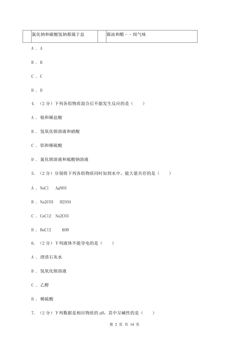 鲁教版九年级下学期期中化学试卷（I）卷.doc_第2页