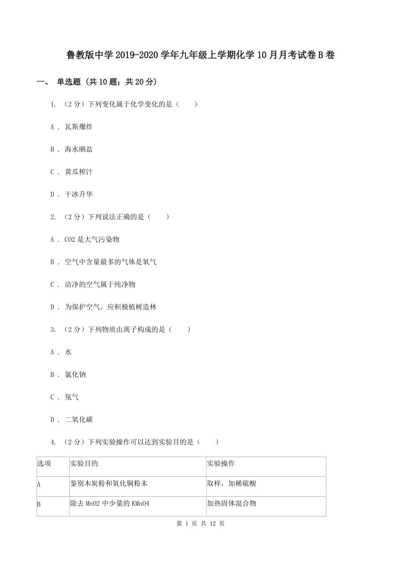 鲁教版中学2019-2020学年九年级上学期化学10月月考试卷B卷.doc_第1页