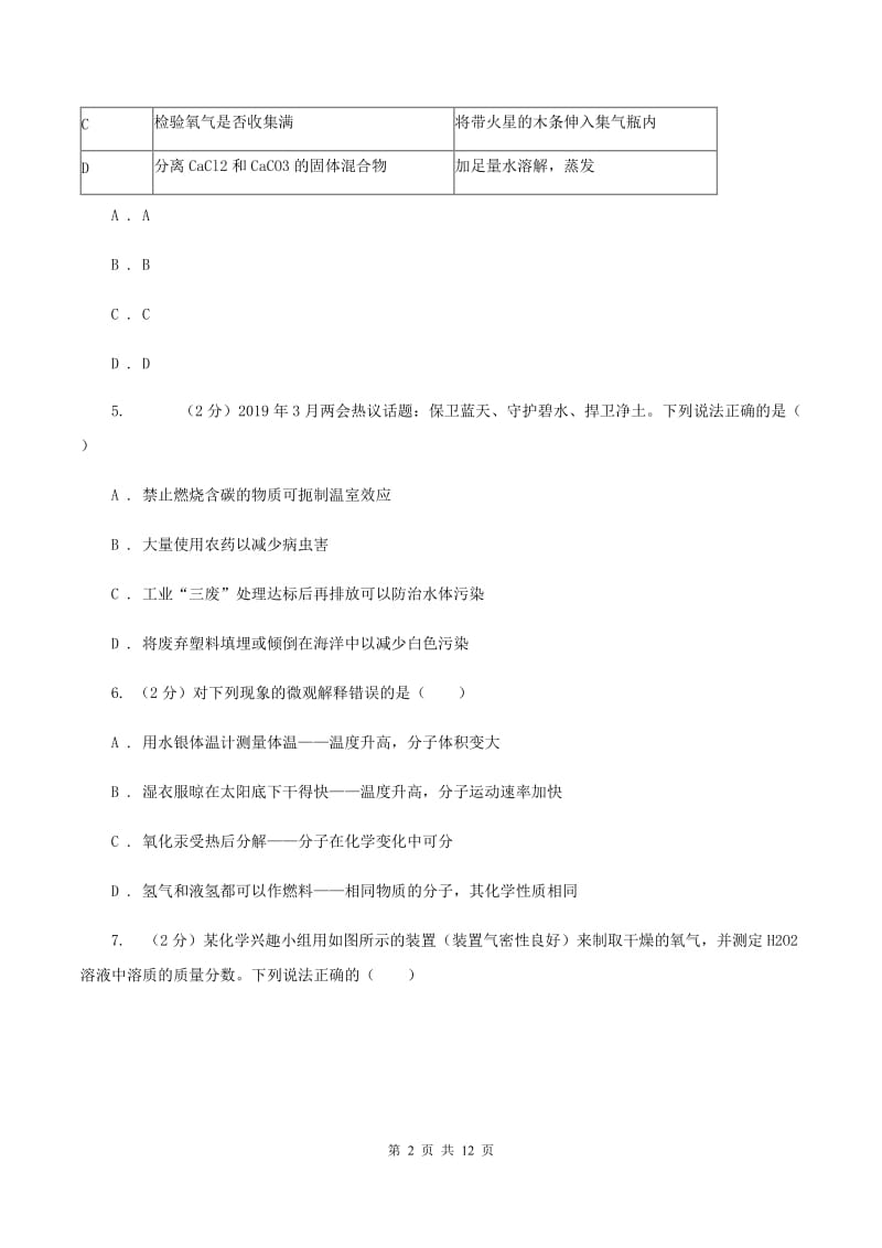 鲁教版中学2019-2020学年九年级上学期化学10月月考试卷B卷.doc_第2页