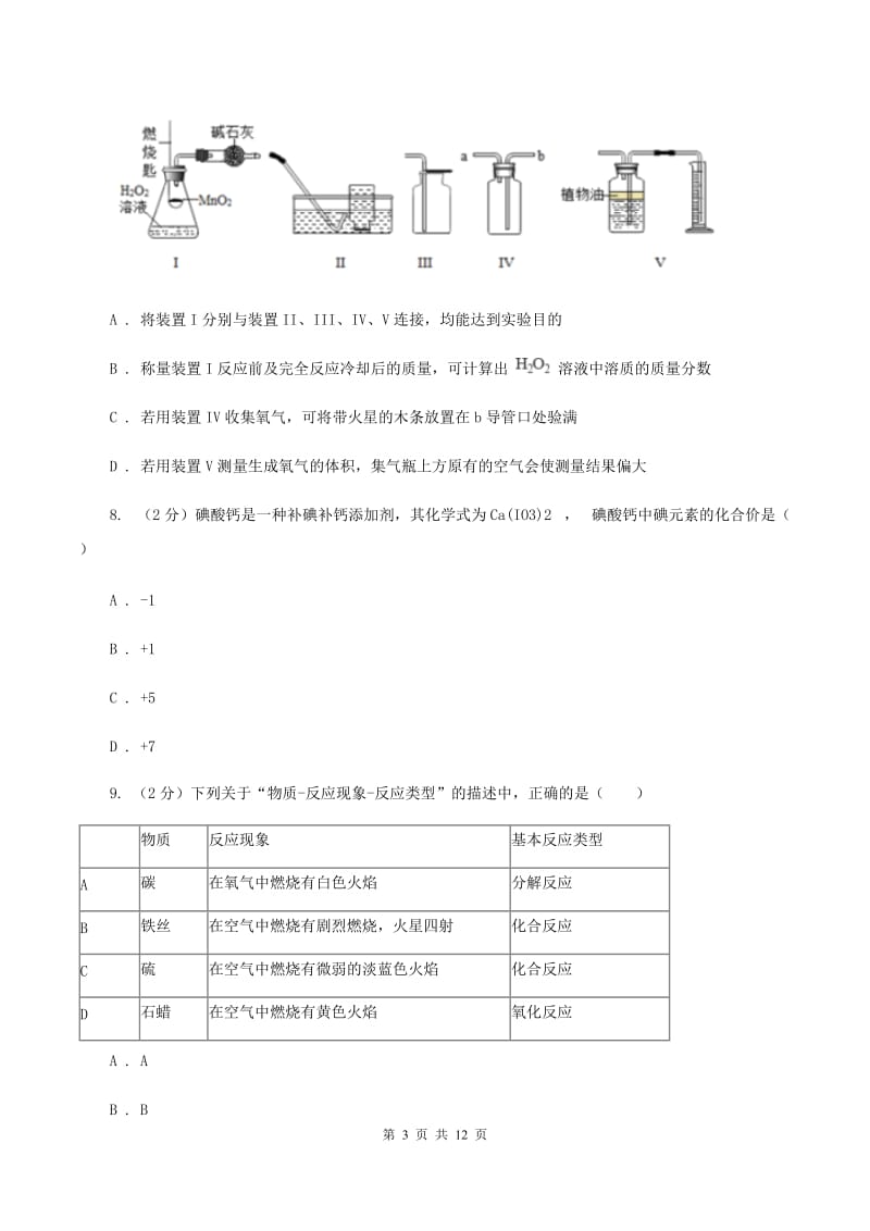 鲁教版中学2019-2020学年九年级上学期化学10月月考试卷B卷.doc_第3页