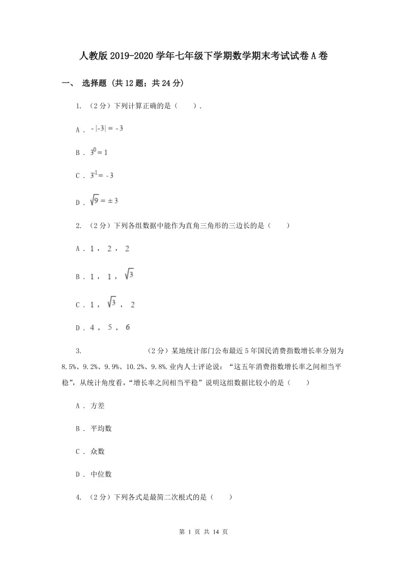 人教版2019-2020学年七年级下学期数学期末考试试卷A卷 .doc_第1页