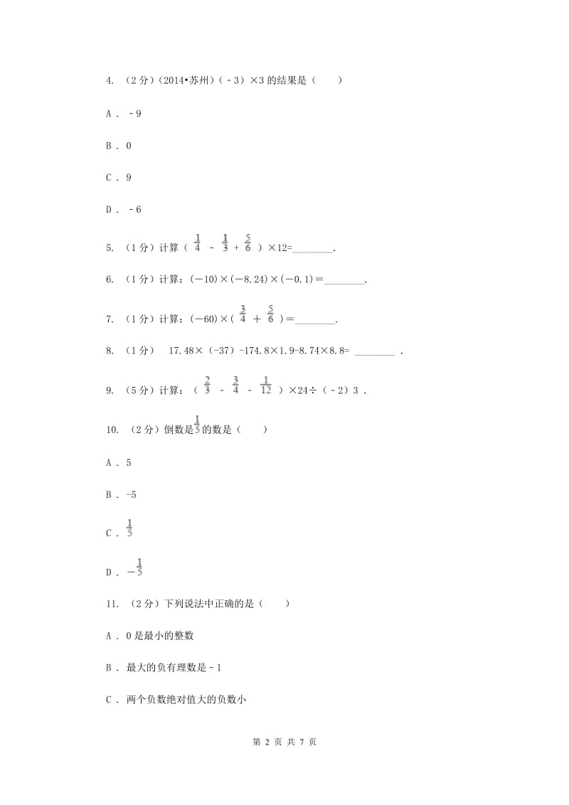 2019-2020学年数学苏科版七年级上册2.6第2课时有理数的乘法运算律同步练习C卷.doc_第2页