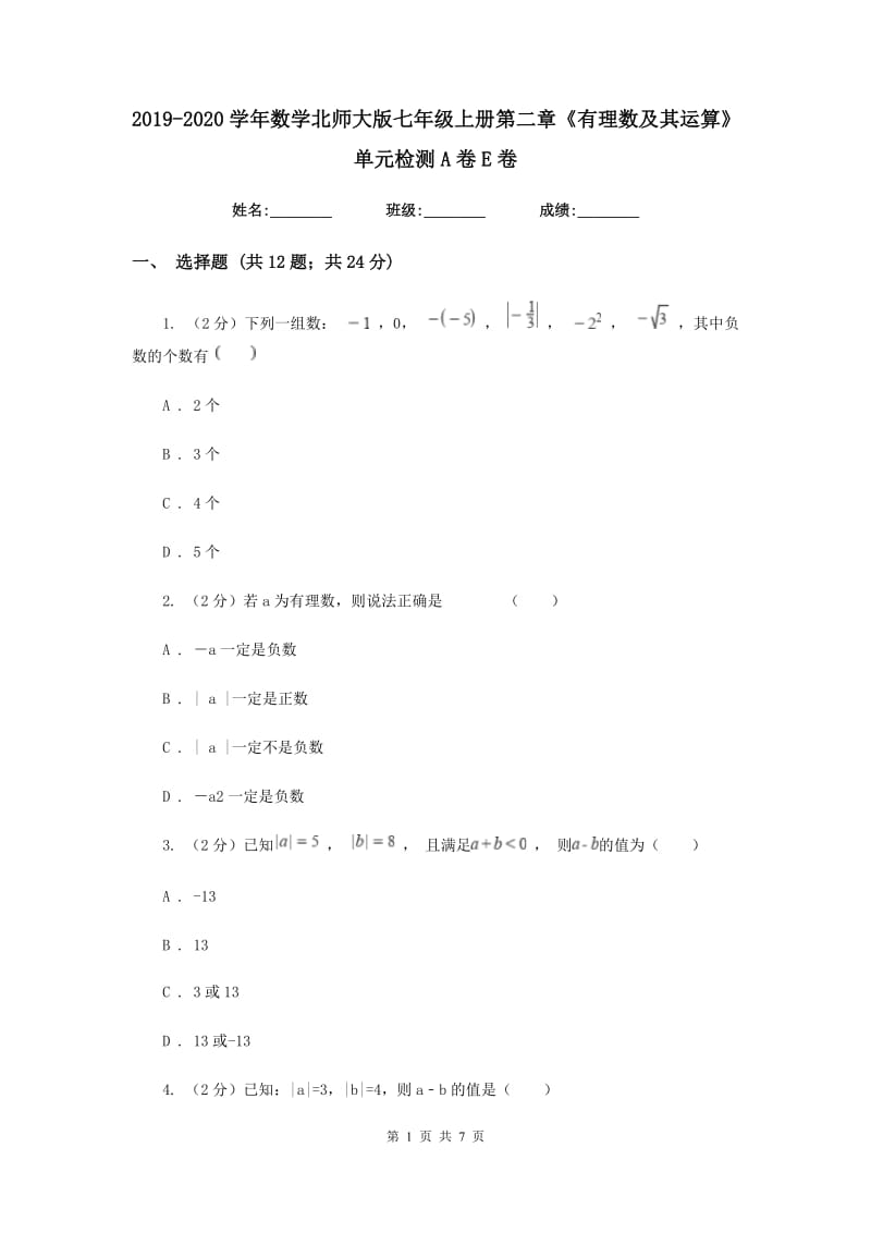 2019-2020学年数学北师大版七年级上册第二章《有理数及其运算》单元检测A卷E卷.doc_第1页