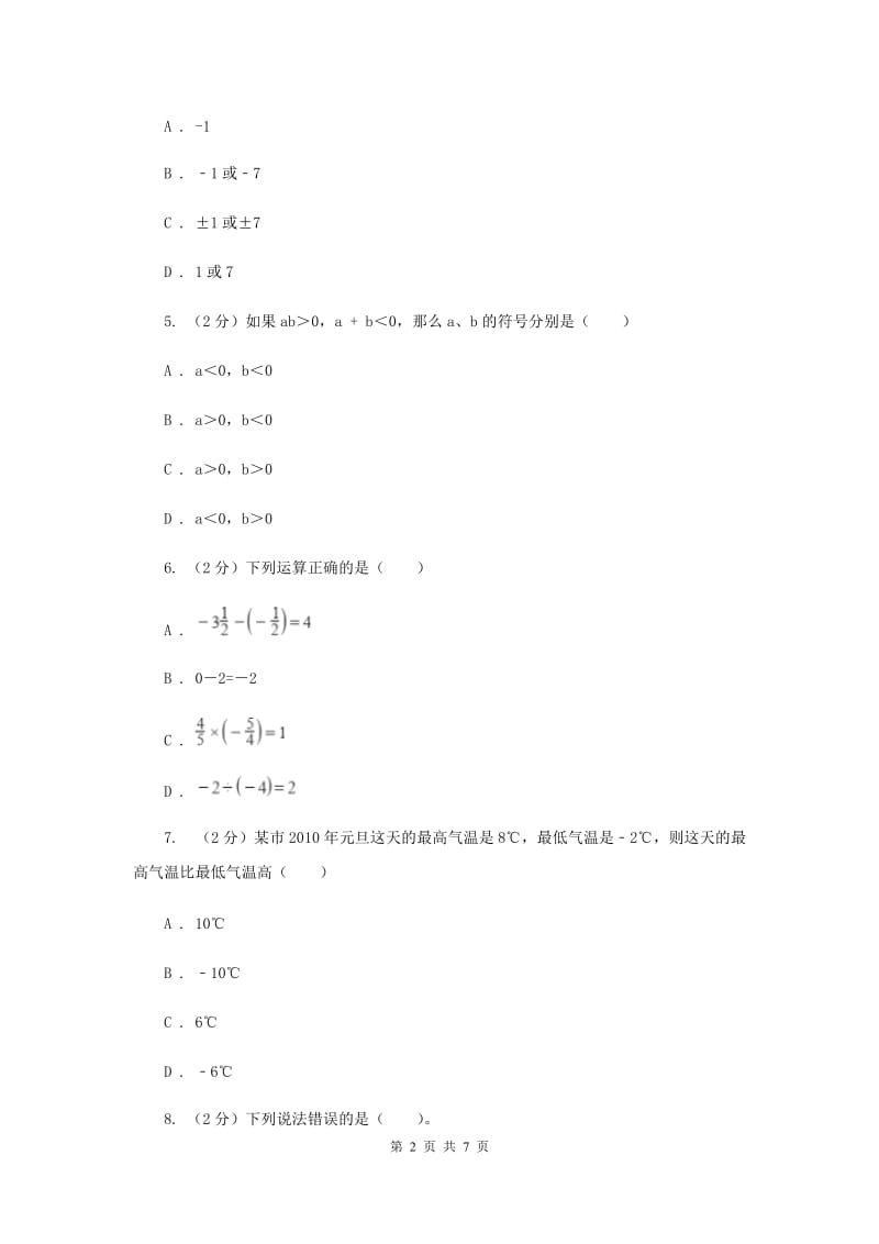 2019-2020学年数学北师大版七年级上册第二章《有理数及其运算》单元检测A卷E卷.doc_第2页