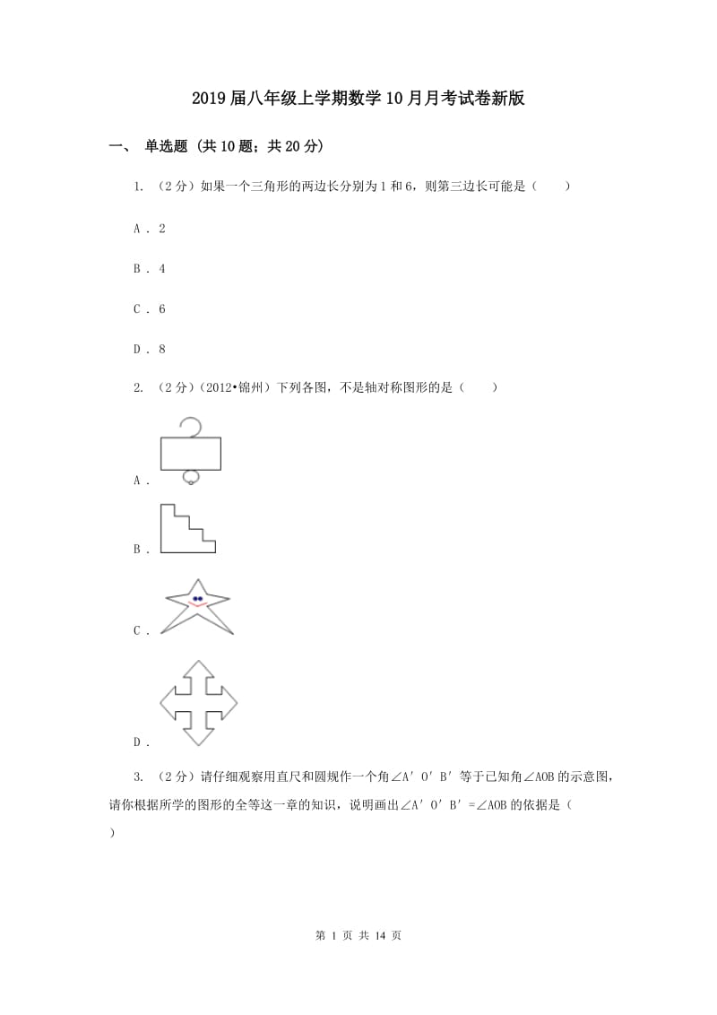 2019届八年级上学期数学10月月考试卷新版.doc_第1页