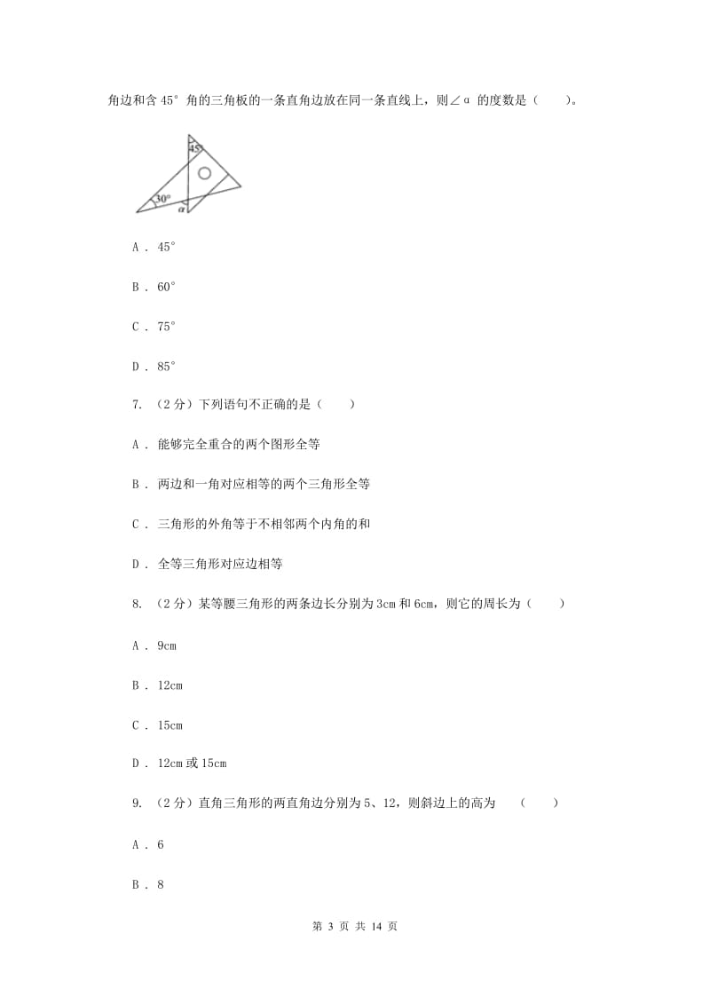 2019届八年级上学期数学10月月考试卷新版.doc_第3页