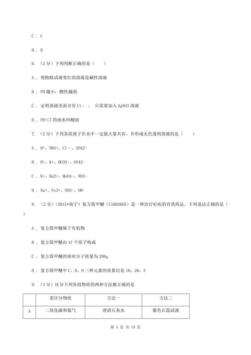 课标版中考化学二模试卷C卷 .doc_第3页