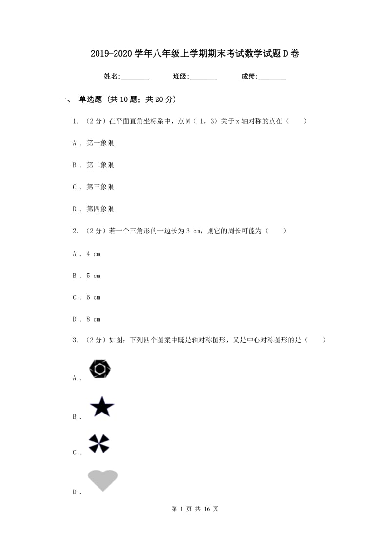 2019-2020学年八年级上学期期末考试数学试题D卷.doc_第1页